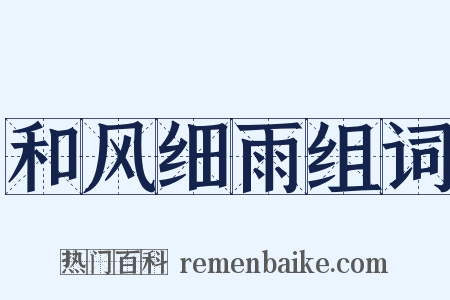 和风细雨组词是什么意思的图片